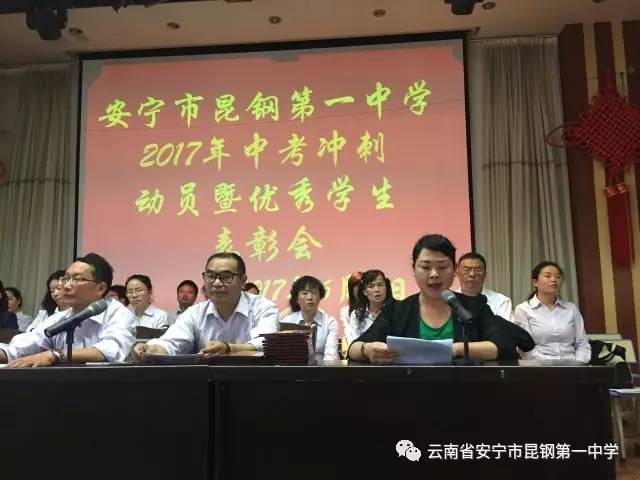 安宁市昆钢第一中学召开中考冲刺誓师大会暨优秀学生表彰大会