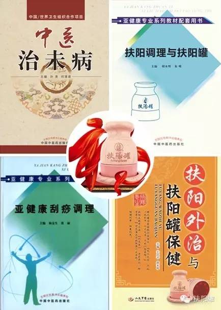 国家中医药管理局对中医亚健康学学科的构建予以专题立项扶阳罐成新