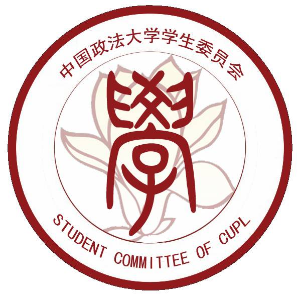 公示中國政法大學第十七屆學生委員會實習部長名單公示