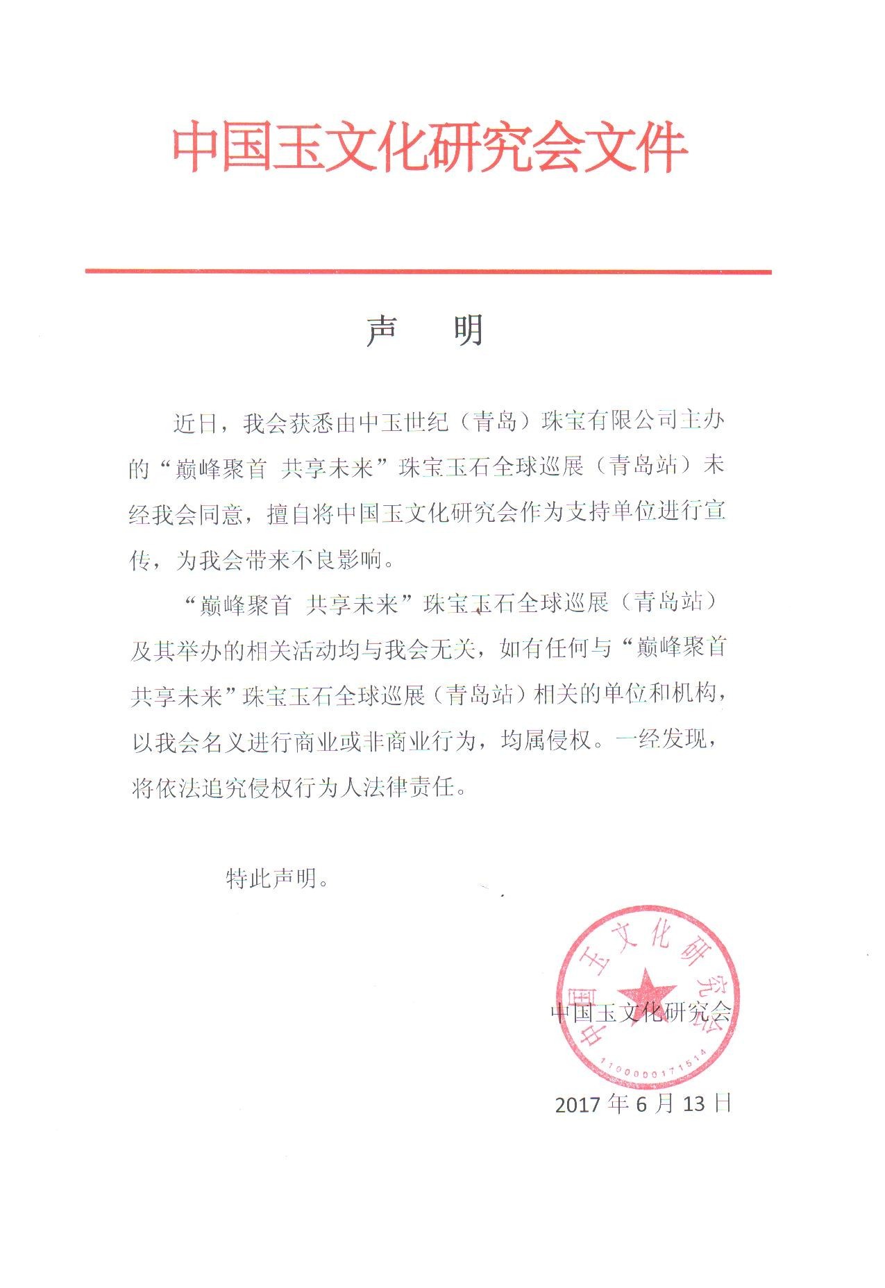 附中国玉文化研究会加盖公章的声明文件