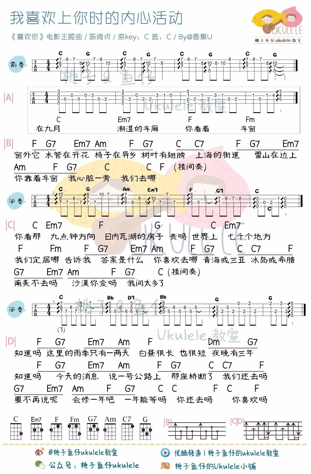 南國ukulele教室 54 | 我喜歡上你時的內心活動