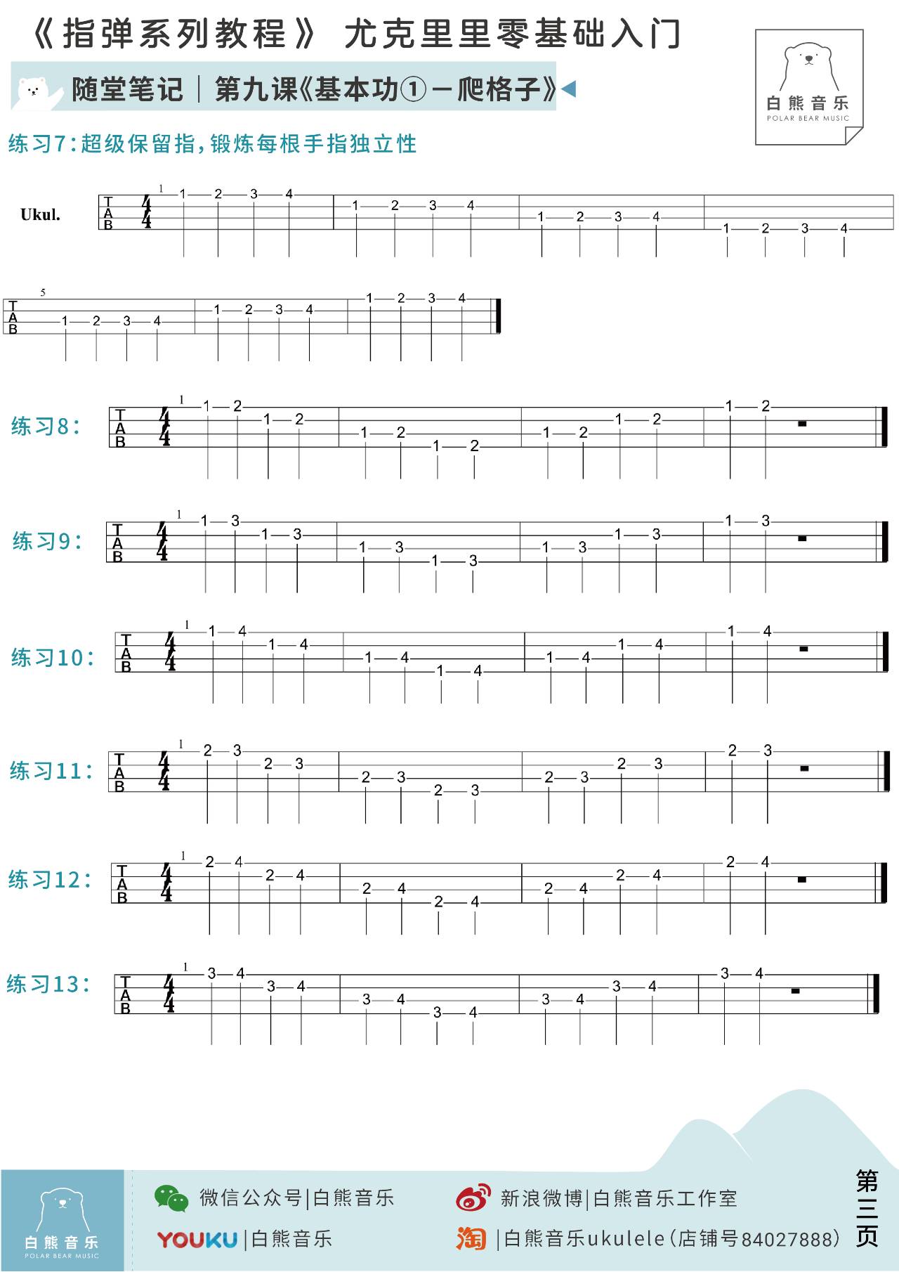 第九課ukulele零基礎入門指彈系列教程