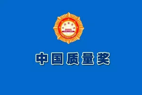 关注第三届中国质量奖受理名单公示附全名单