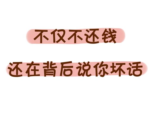 有一种憋屈叫欠钱的是爷,你当过这种孙子吗?