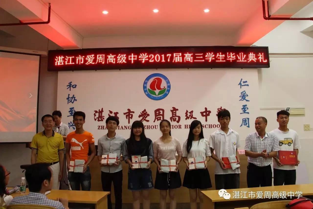 湛江市爱周高级中学隆重举行2017届毕业典礼