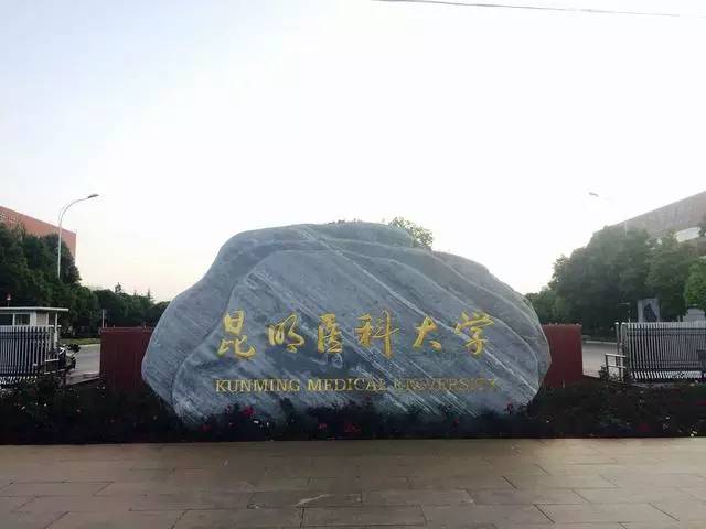 昆明醫科大學繼續教育學院2017年招生簡章