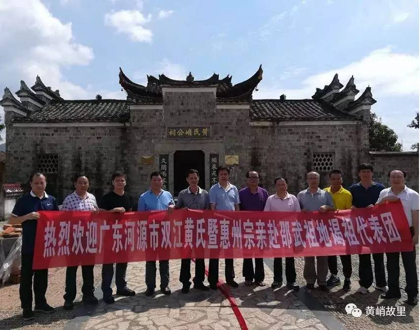 河源雙江黃氏暨惠州宗親代表團邵武祖地祭祖