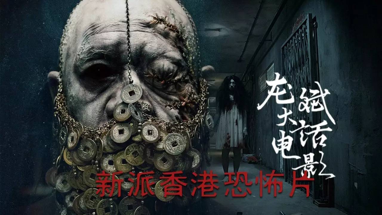 本期節目文案-新派香港恐怖片