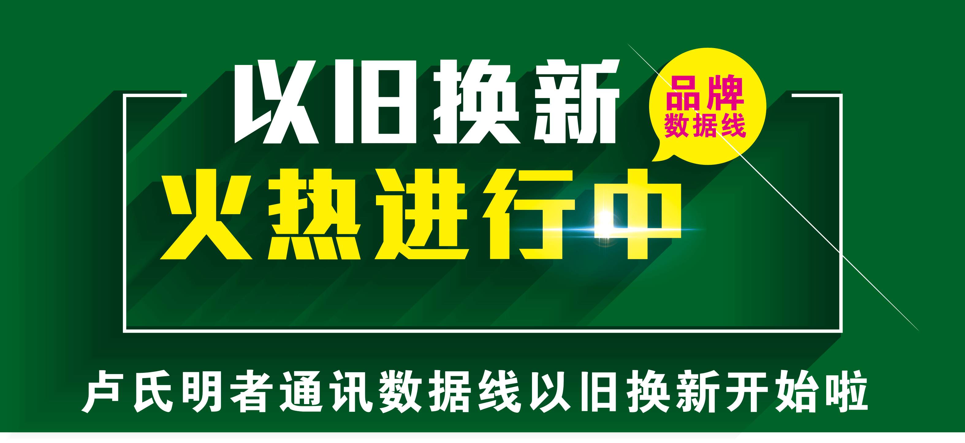 盧氏大爆發,不限數量/品牌數據線以舊換新僅需1.