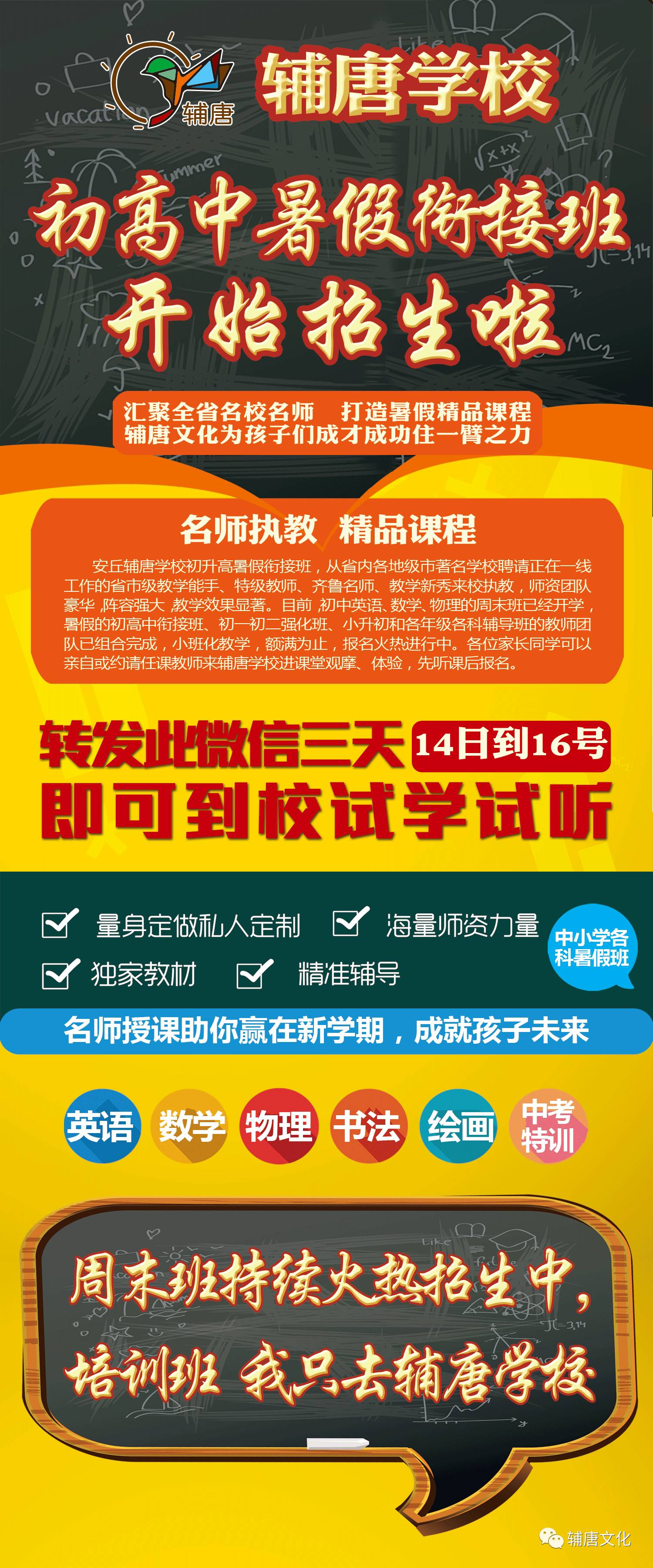 安丘辅唐学校初高中暑假衔接班招生开始啦!