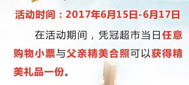 感恩父亲节丨冠超市为爱降价,买完还有红包领!