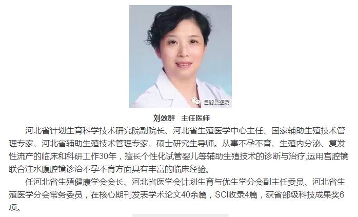 省计划生育科学技术研究院副院长,河北省生殖医学中心主任,刘效群教授