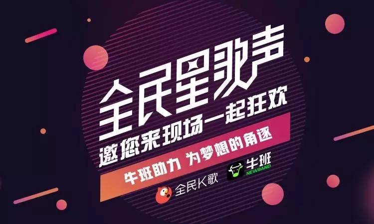 牛班助陣全民k歌全民星歌聲從瀋陽燃到重慶牛班評委到處搞事情