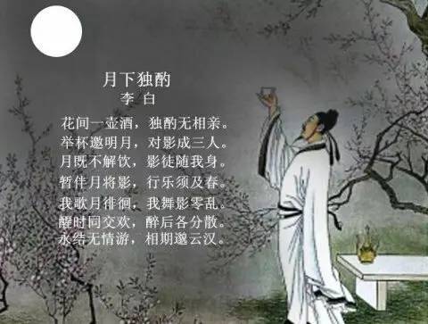 唐詩300首月下獨酌李白