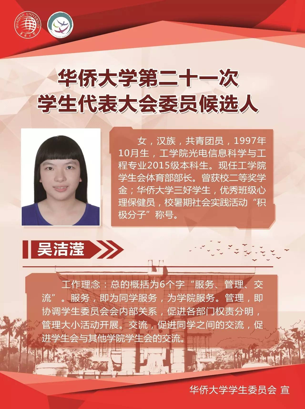 华侨大学第二十一次学生代表大会 委员候选人介绍(三)