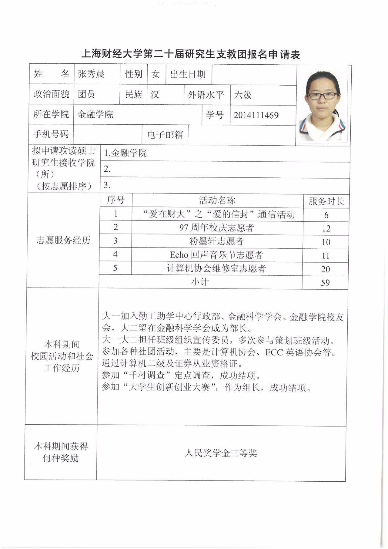 上海财经大学第二十二届研究生支教团院内报名信息公示