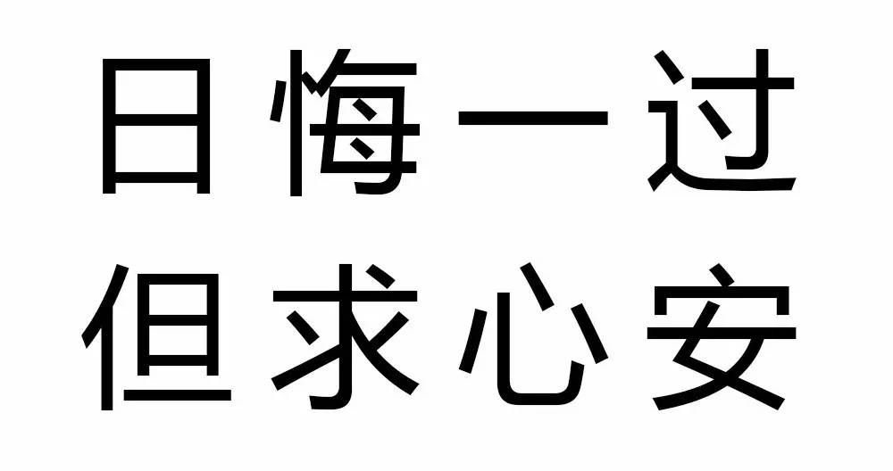 6月17日悔過牆