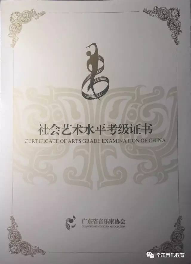 星海音樂學院考級證書證書模版廣東省音樂家協會星海音樂學院辛笛應用