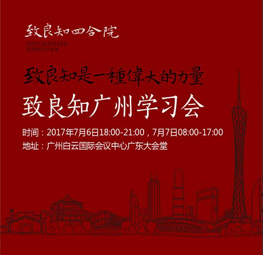 【邀请函】致良知广州学习会