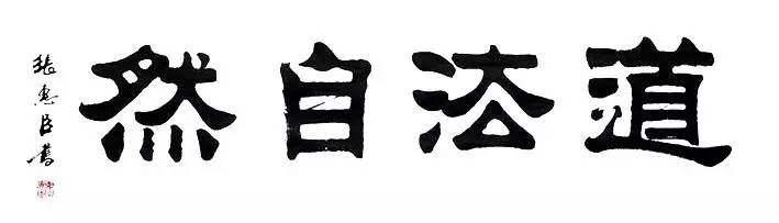 米鸿宾 老子在他的《道德经》中说"人法地,地法天,天法道,道法自然