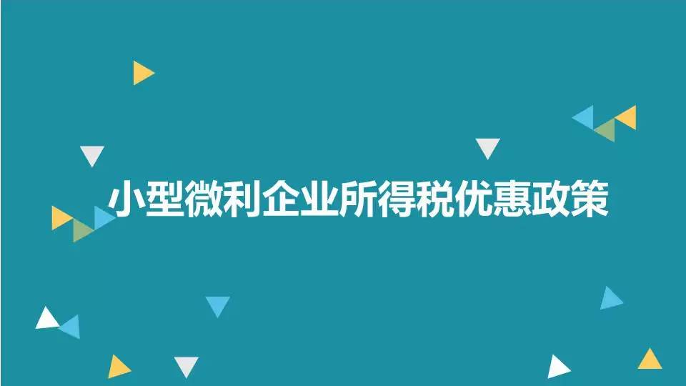 关于扩大小型微利企业所得税优惠政策范围的通知(财税〔2017〕43号)