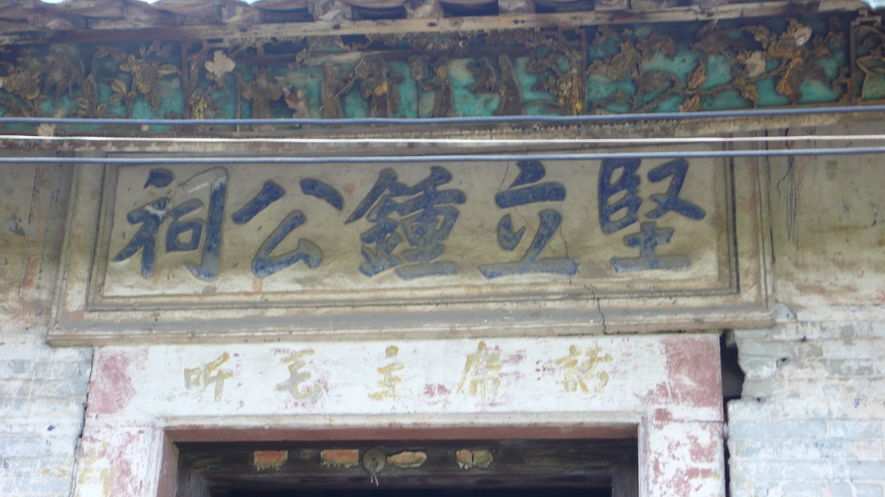 坚立钟公祠位于广东省东莞市东城柏洲边社区罗源巷12号,始建于清末年