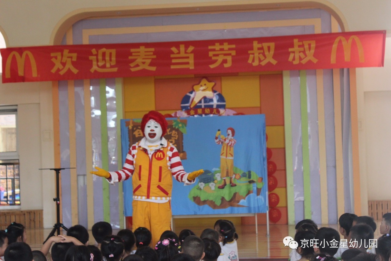 開心魔法遊樂園麥當勞叔叔走進京旺小金星幼兒園