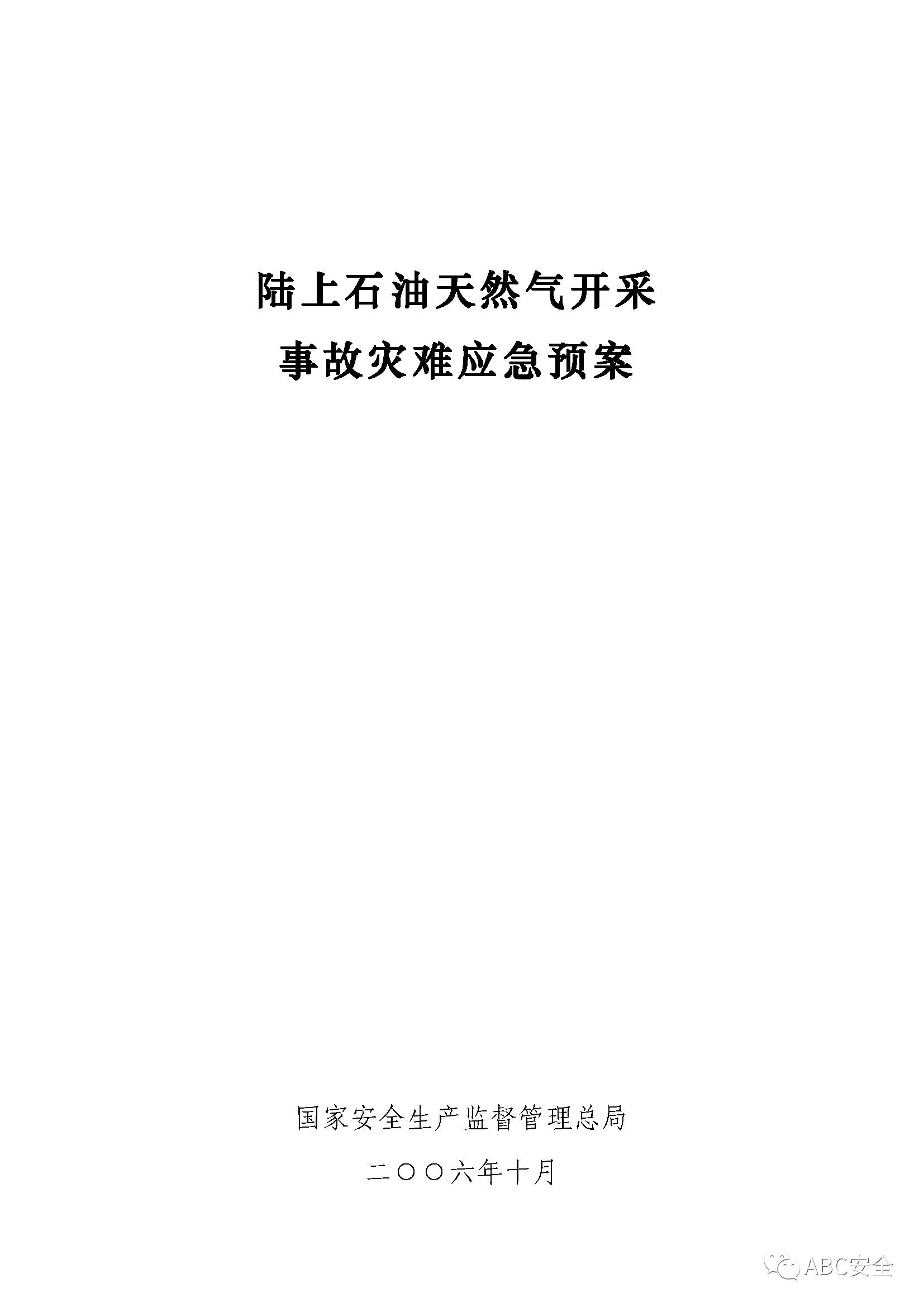 【政府-安監】陸上石油天然氣儲運事故災難應急預案