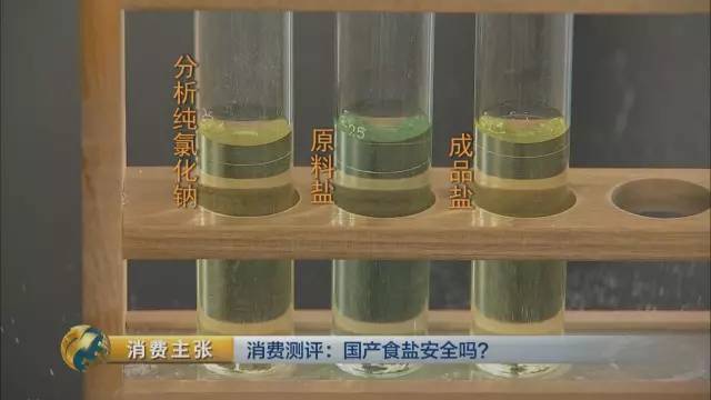 【闢謠】央視調查:國產食鹽