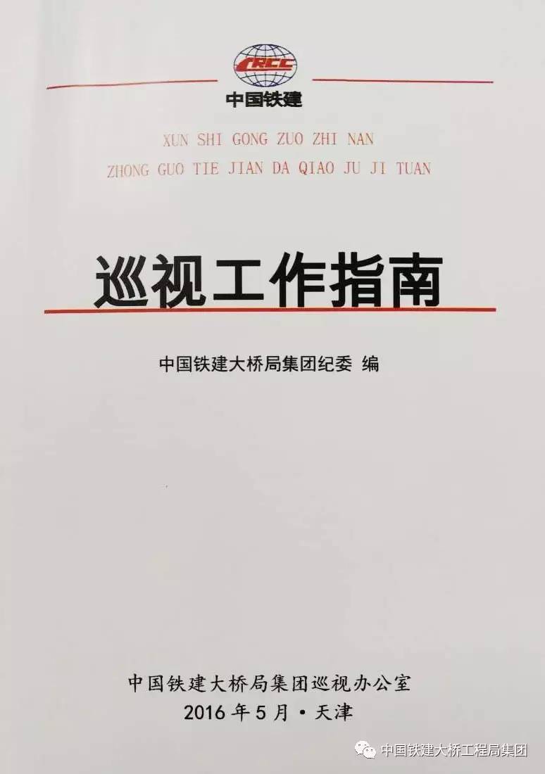 1库 1表 3清单…这是铁建大桥局党委的一份巡视工作报告