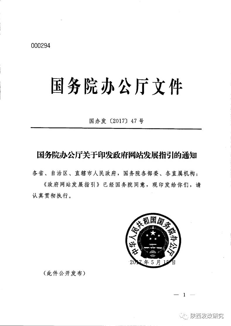 (2017年第17号)国务院办公厅关于印发政府网站发展指引的通知