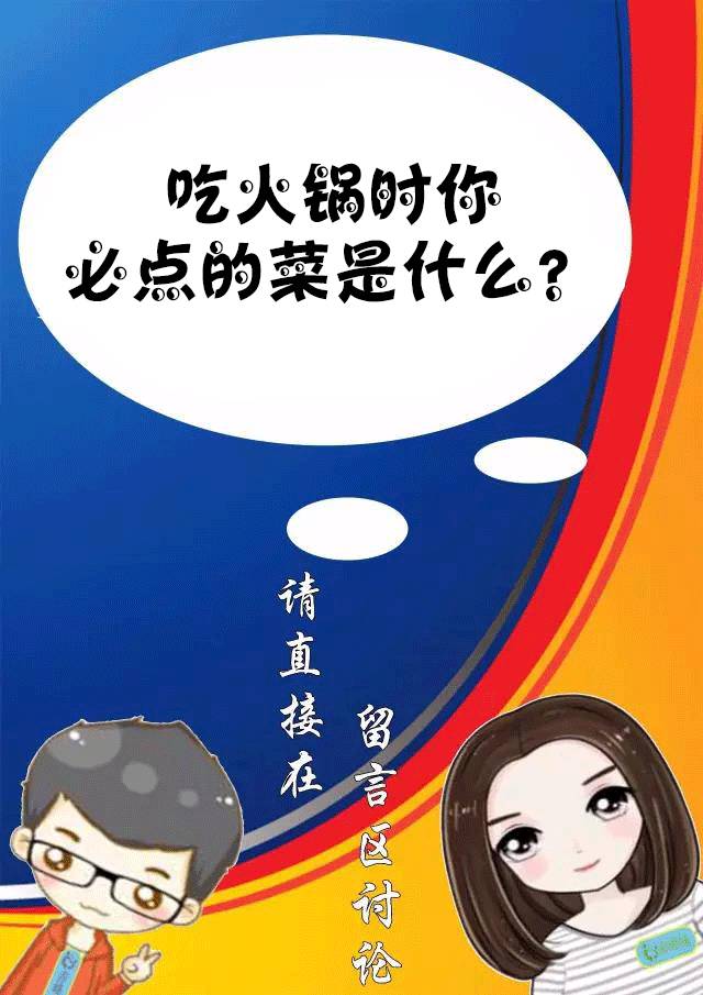 【赤峰實話】吃火鍋時你必點的菜是什麼?