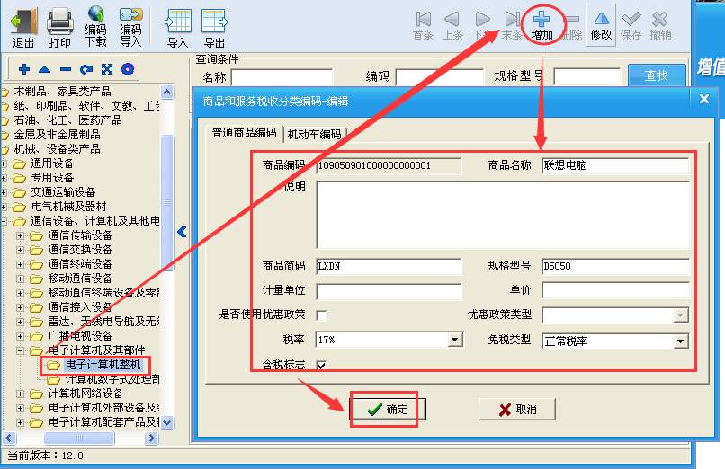 稅控開票系統商品和服務稅收分類編碼操作手冊