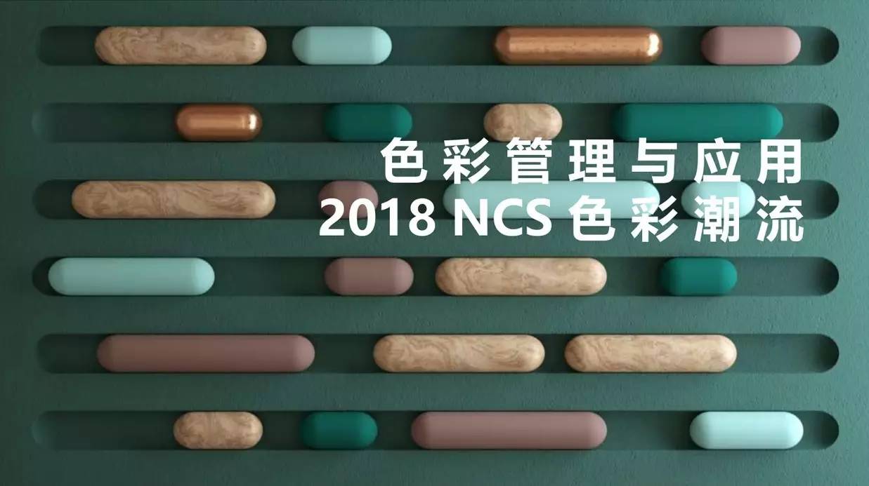 為關注的色彩趨勢及色彩管理《2018年ncs色彩潮流及色彩管理與應用》