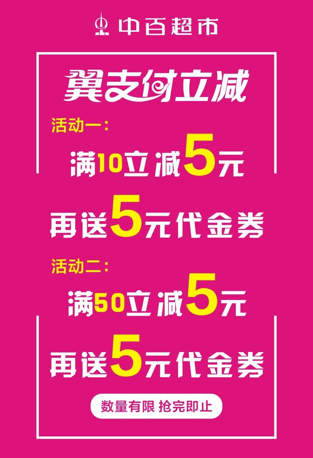 中百超市翼支付满10元立减5元再送5元代金券