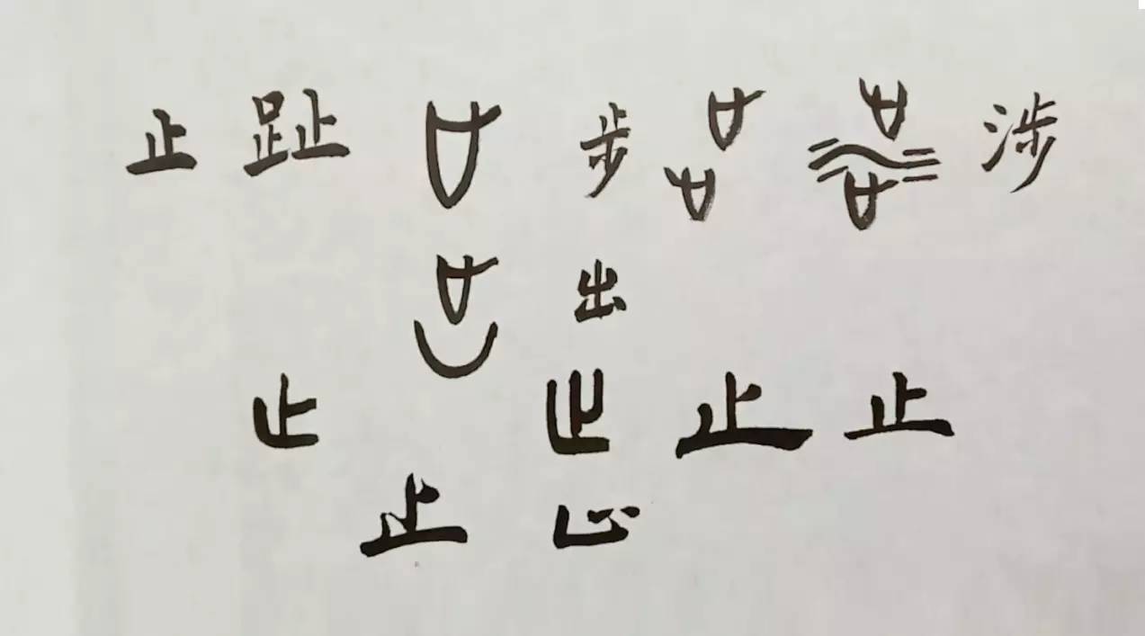 学会"止"字,你将会懂5个字