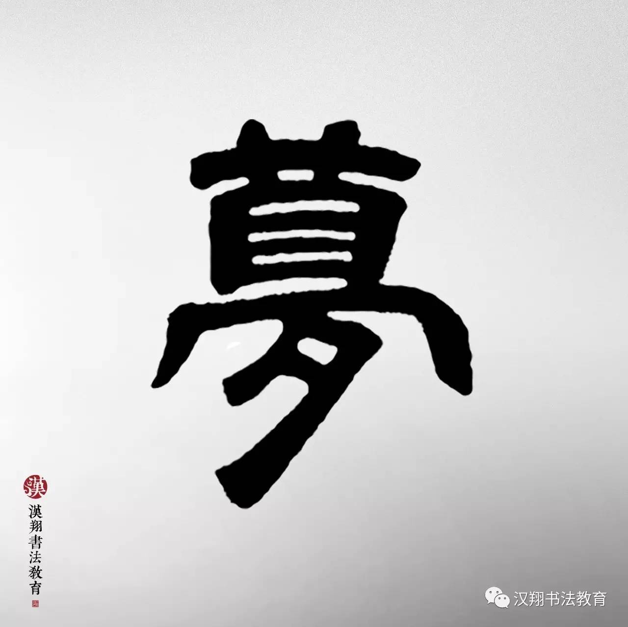 鄧石如隸書集字這個雨天你想起了誰