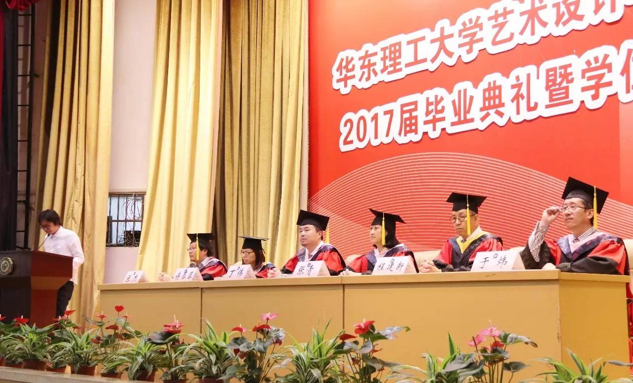 2017年6月23日下午,华东理工大学艺术设计与传媒学院本科毕业典礼在