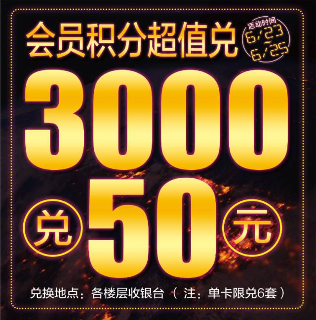 會員年中慶第一波積分超值兌3000積分兌換50元現金券