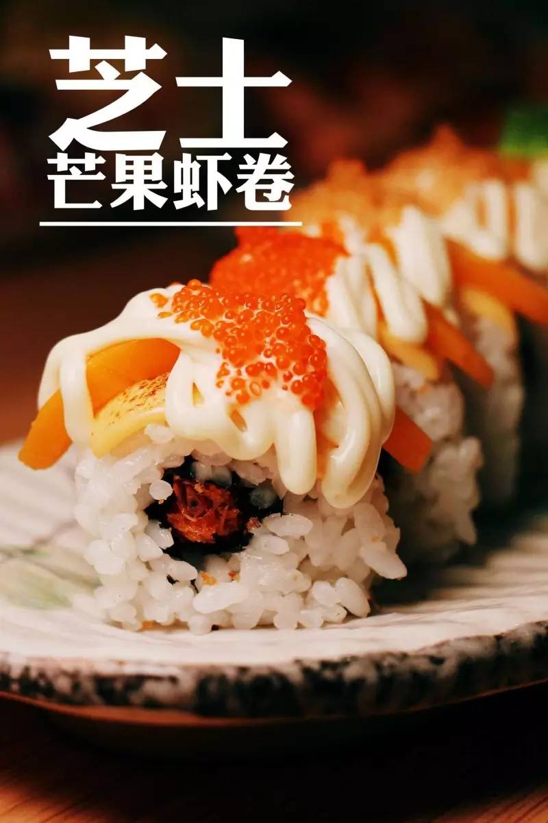 芝士芒果虾卷卷物系列你就赢了干掉寿司干瘪的肚皮已经按捺不住了