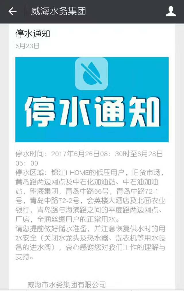 緊急通知!威海這些小區將停水,快看看有沒有你家!