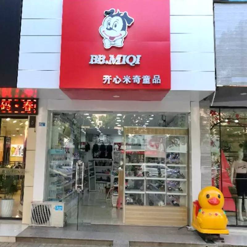 新店亮相开心米奇多家新店华丽亮相我在这等你