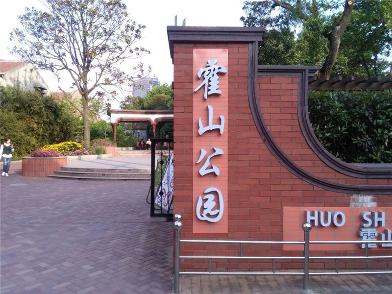 上海霍山公园门票图片