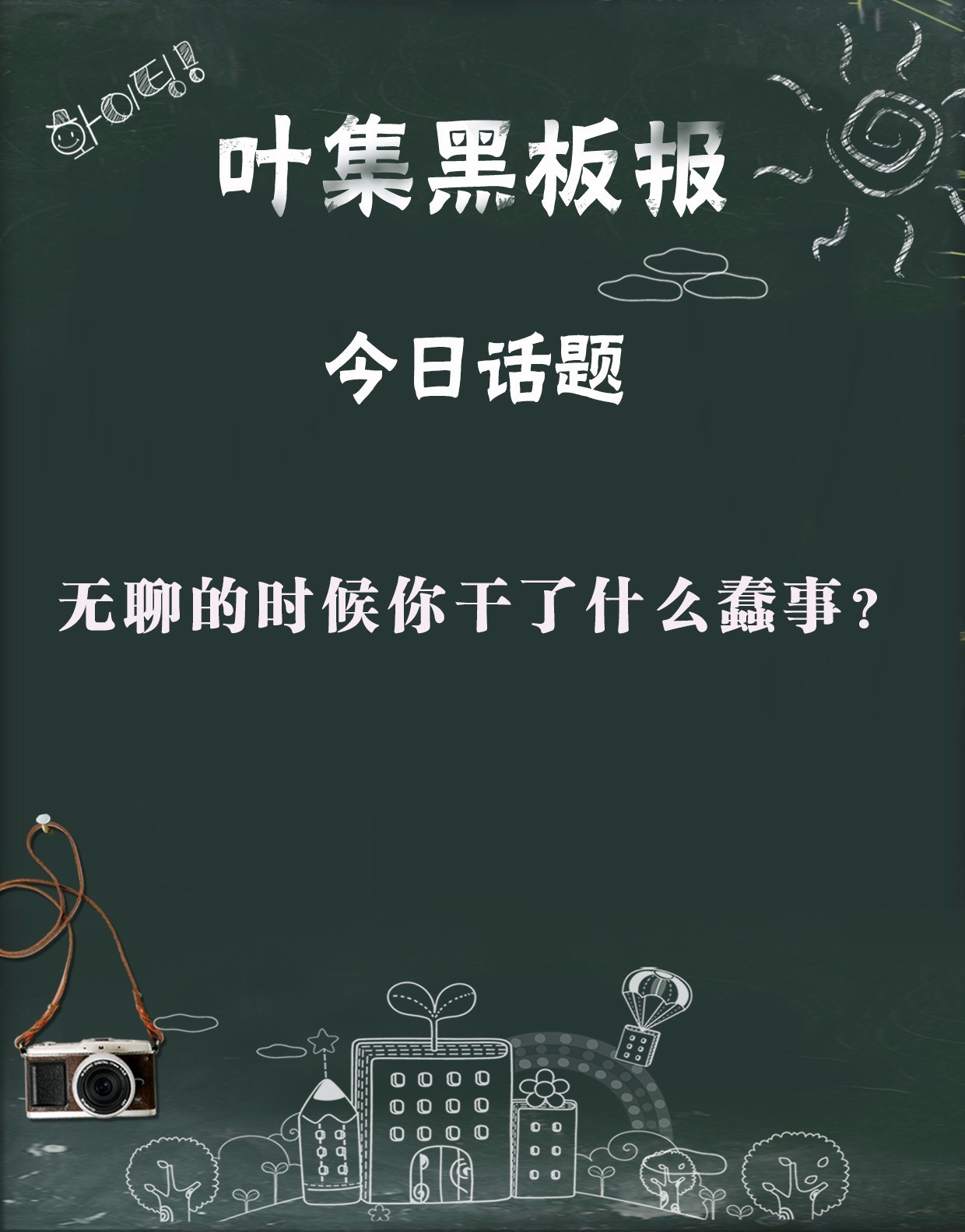 叶集黑板报!近日话题:无聊的时候你干了什么蠢事?