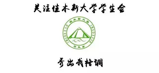佳木斯大学 logo图片