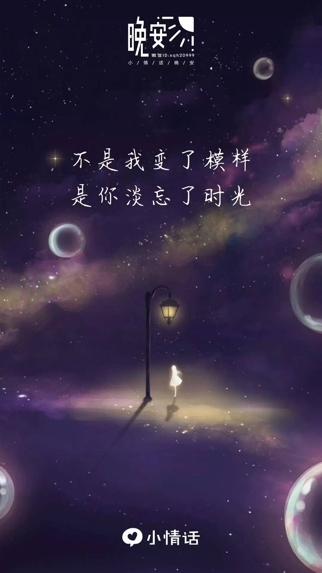 晚安| 不是我變了模樣,是你淡忘了時光.