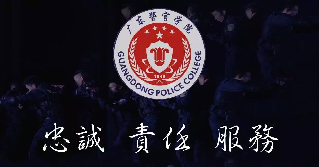 广东警官学院2020图片