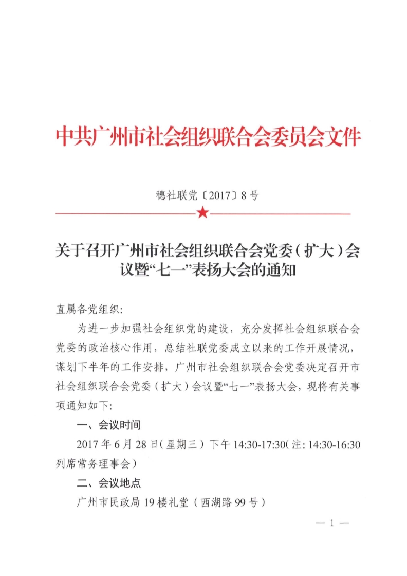 通知公告关于召开广州市社会组织联合会党委扩大会议暨七一表扬大会的