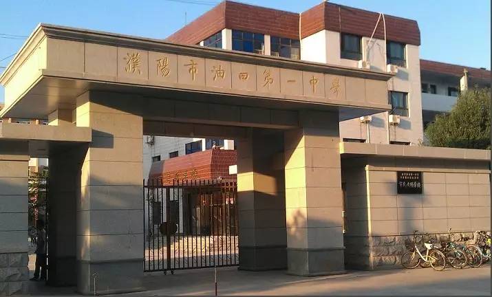 濮阳市油田第一中学是一所完全中学,是河南省首批示范性高中