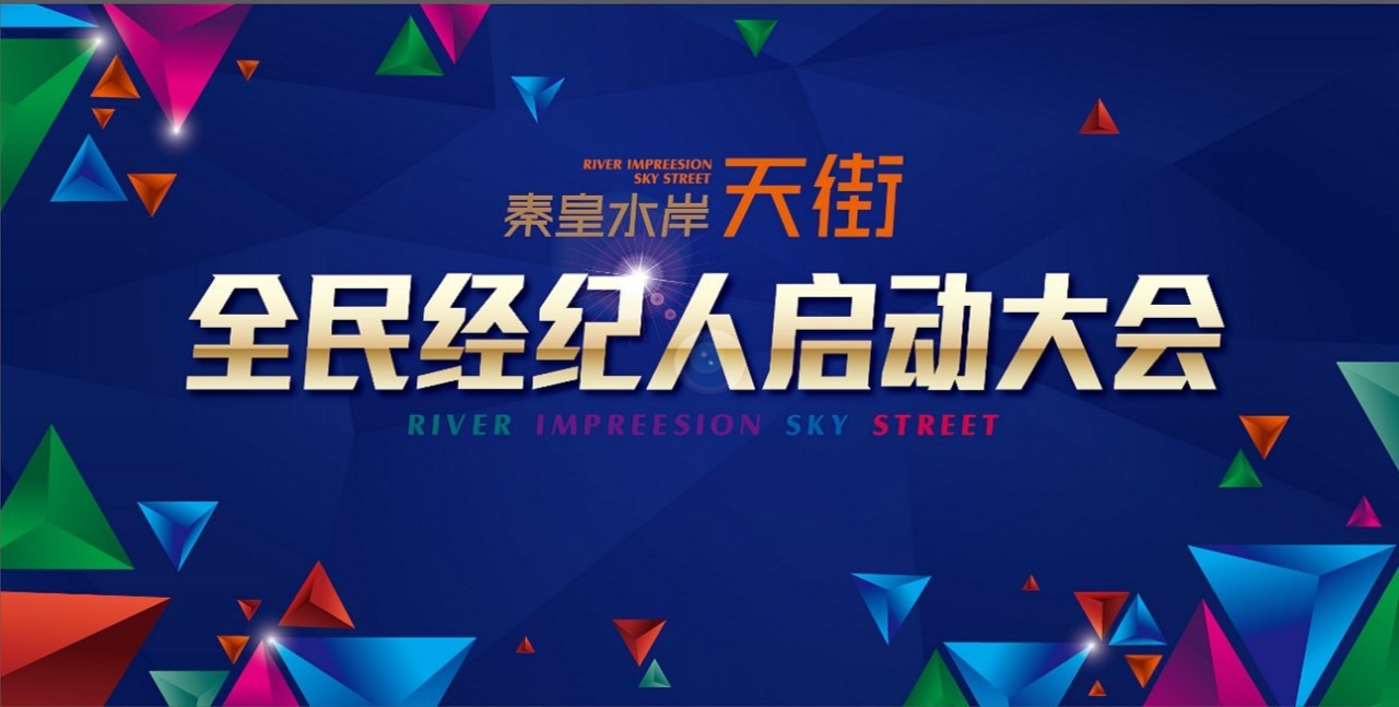 秦皇水岸天街全民经纪人启动大会圆满成功开启滨州全民财富新纪元